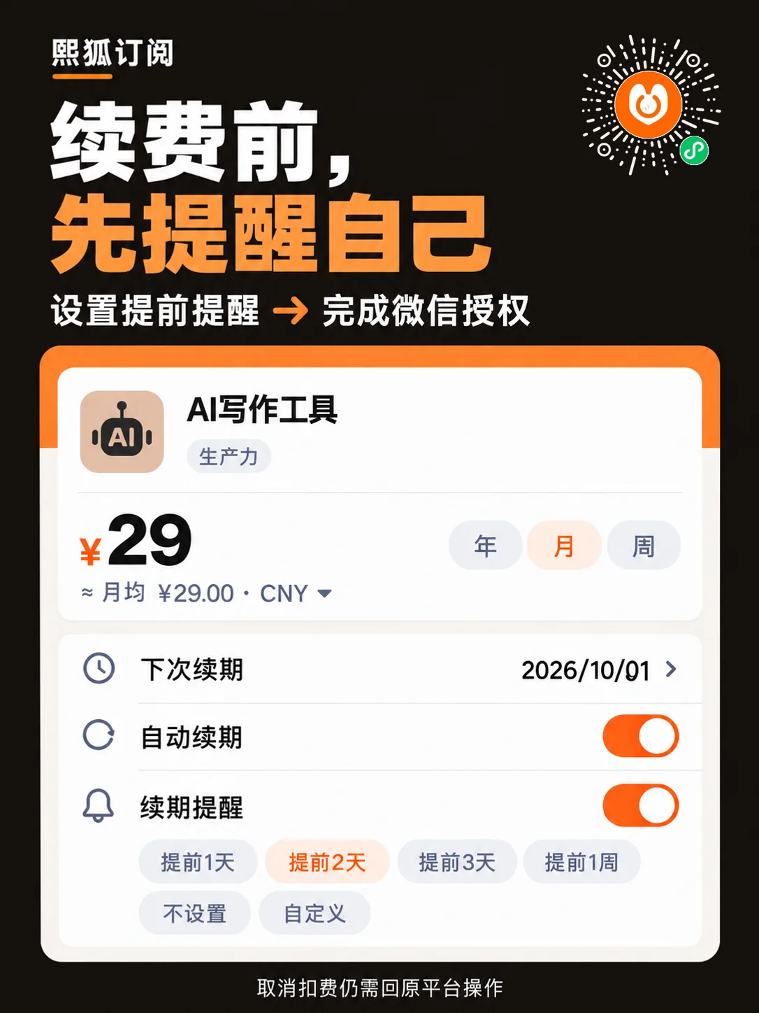 续期提醒配置与微信消息授权入口